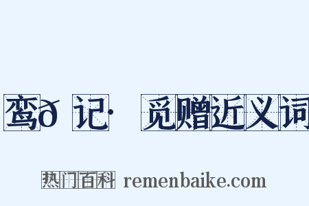 鸾𫔇记·觅赠近义词是什么意思的图片